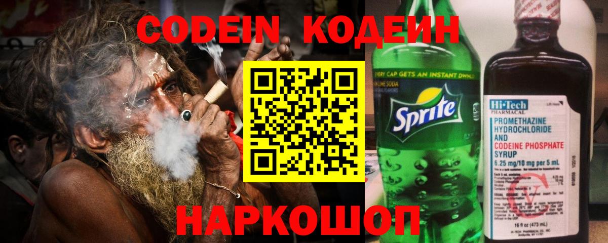 Кодеин Purple Drank Псков