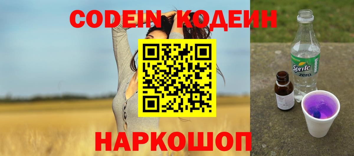 Кодеин Purple Drank  Codein Purple Drank  Вход с VPN  Псков 
